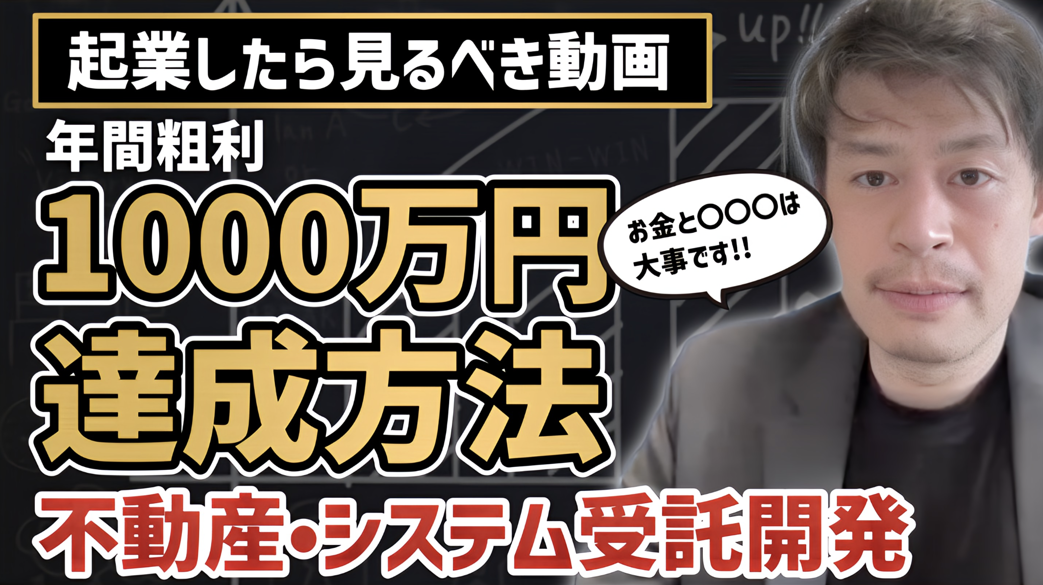 【年間粗利1000万円】起業で粗利1000万円を狙うには？達成するまでのリアルな過程と学び【不動産投資・宅建業・システム受託開発・アプリ・IT導入支援・DX部門・情報システム・資産形成・財務・営業】